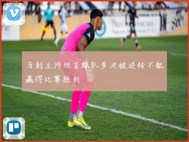 马刺主帅坦言球队多次被逆转不配赢得比赛胜利