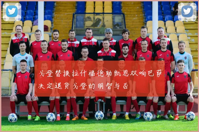 戈登替换拉什福德助凯恩双响巴萨决定退货戈登的明智与否