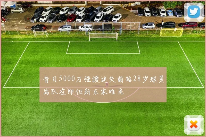 昔日5000万强援迷失前路28岁球员离队在即但新东家难觅