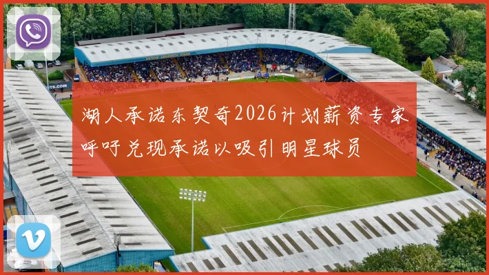 湖人承诺东契奇2026计划薪资专家呼吁兑现承诺以吸引明星球员