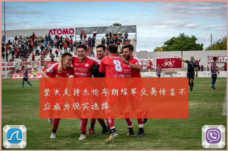 坚决支持杰伦布朗绿军交易传言不应成为现实选择